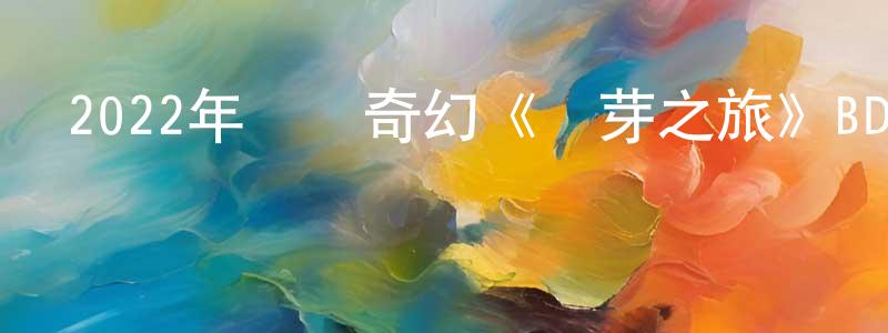 陳曉圓發布2022年動畫奇幻《鈴芽之旅》BD日語中英雙字迅雷下載_深夜電影